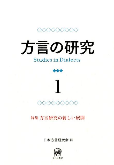方言の研究（1） 特集：方言研究の新しい展開 [ 日本方言研究会 ]