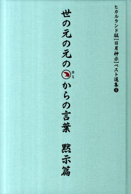 世の元の元のカミからの言葉（黙示篇）
