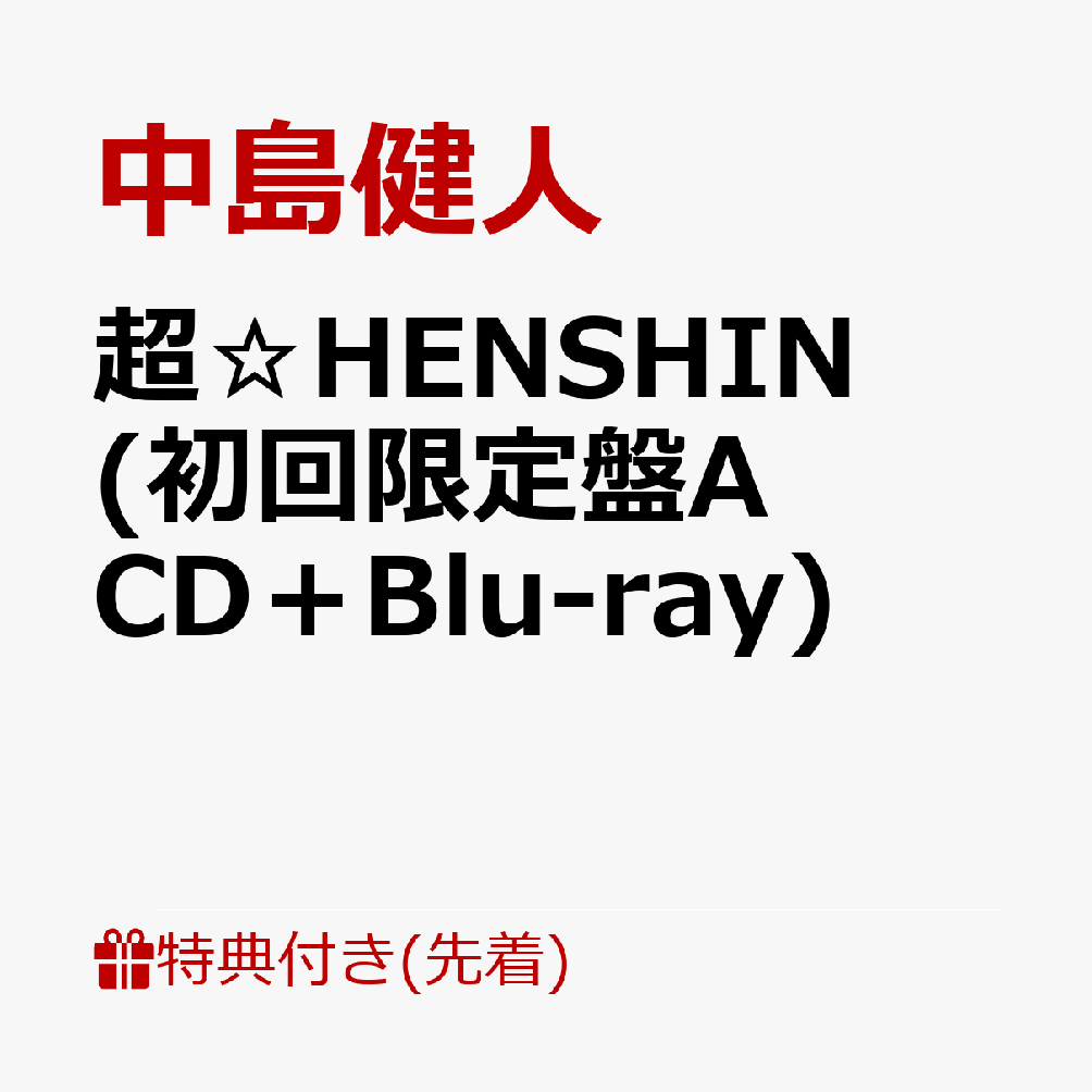 中島健人の4thシングル「超☆HENSHIN」（よみ：ちょうへんしん）が12月16日(水)に発売決定しました！
今回のシングルでは、ケンティーが愛のヒーローに超変身！
無限大のアイドルパワーで、明日を生きる元気と勇気を届けます！
愛と勇気で宇宙を照らす、予測不能のハイテンション・ポップチューン、ぜひお楽しみに！