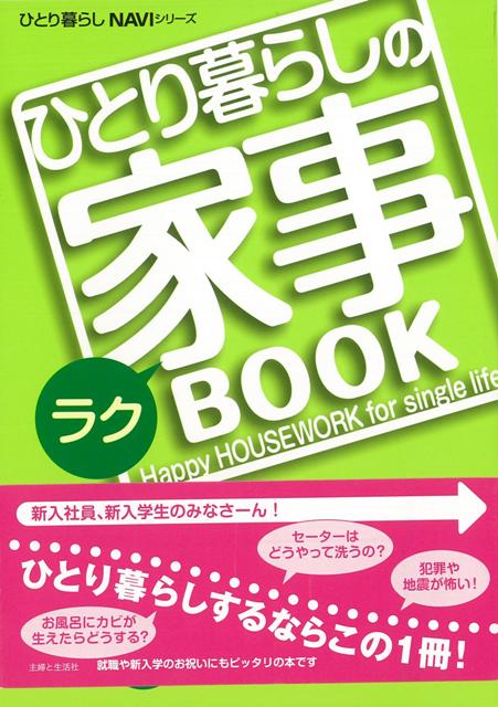 【バーゲン本】ひとり暮らしのラク家事BOOK