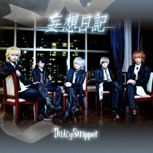 妄想日記(通常盤B CD+DVD)