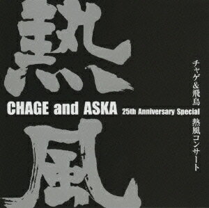 CHAGE and ASKA 25th Anniversary Special チャゲ&飛鳥 熱風コンサート [ CHAGE&ASKA ]