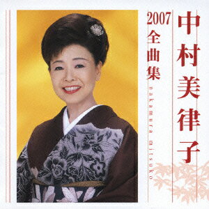 中村美律子2007全曲集