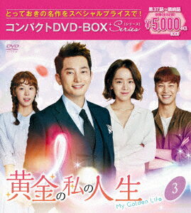 黄金の私の人生 コンパクトDVD-BOX3＜スペシャルプライス版＞