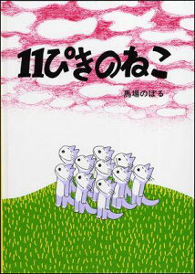 11ぴきのねこ [ 馬場のぼる ]