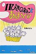 11ぴきのねこ　絵本 11ぴきのねことあほうどり [ 馬場のぼる ]