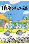 11ぴきのねこ　絵本 11ぴきのねことぶた [ 馬場のぼる ]