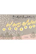 きつねやまのよめいり改訂新版 [ 若山憲 ]