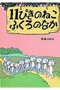 11ぴきのねこふくろのなか