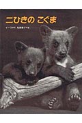 こぐまたちにとって初めての春。躍る心をおさえきれず遠出をした二匹は、帰り道を失って。美しいグラビア印刷で再現するイーラの世界。