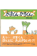 がまくんかろくん