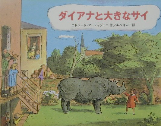 ダイアナと大きなサイ