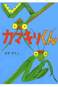 カマキリくん