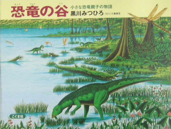 恐竜の谷改訂新版