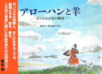 アローハンと羊 モンゴルの雲の物語 [ 興安 ]