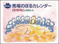 馬場のぼるカレンダー11ぴきのねこと仲間たち（2010）