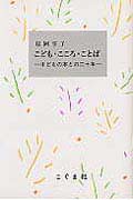 こども・こころ・ことば