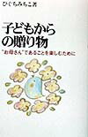 子どもからの贈り物 “お母さん”であることを楽しむために [ 樋口通子 ]