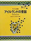子どもに語るアイルランドの昔話