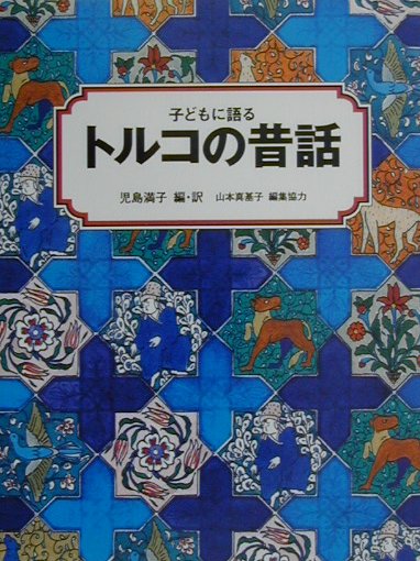 子どもに語るトルコの昔話