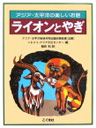 ライオンとやぎ改訂新版 アジア・太平洋の楽しいお話 [ ユネスコ・アジア文化センター ]