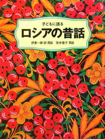 子どもに語るロシアの昔話 [ 伊東一郎 ]