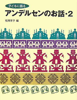 子どもに語るアンデルセンのお話（2）