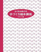 ひぐちみちこの手づくり絵本講座テキスト版