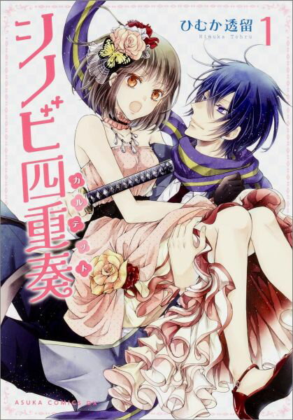 シノビ四重奏（第1巻）