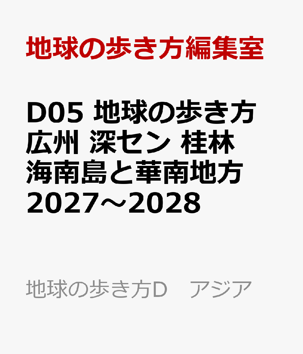 D05　地球の歩き方　広州　深セン　桂林　海南島と華南地方　2027〜2028の表紙