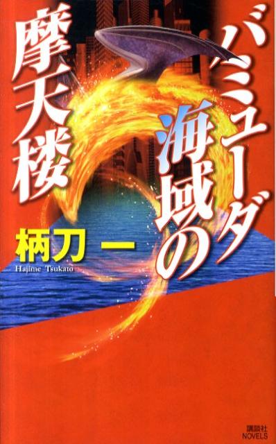 バミューダ海域の摩天楼