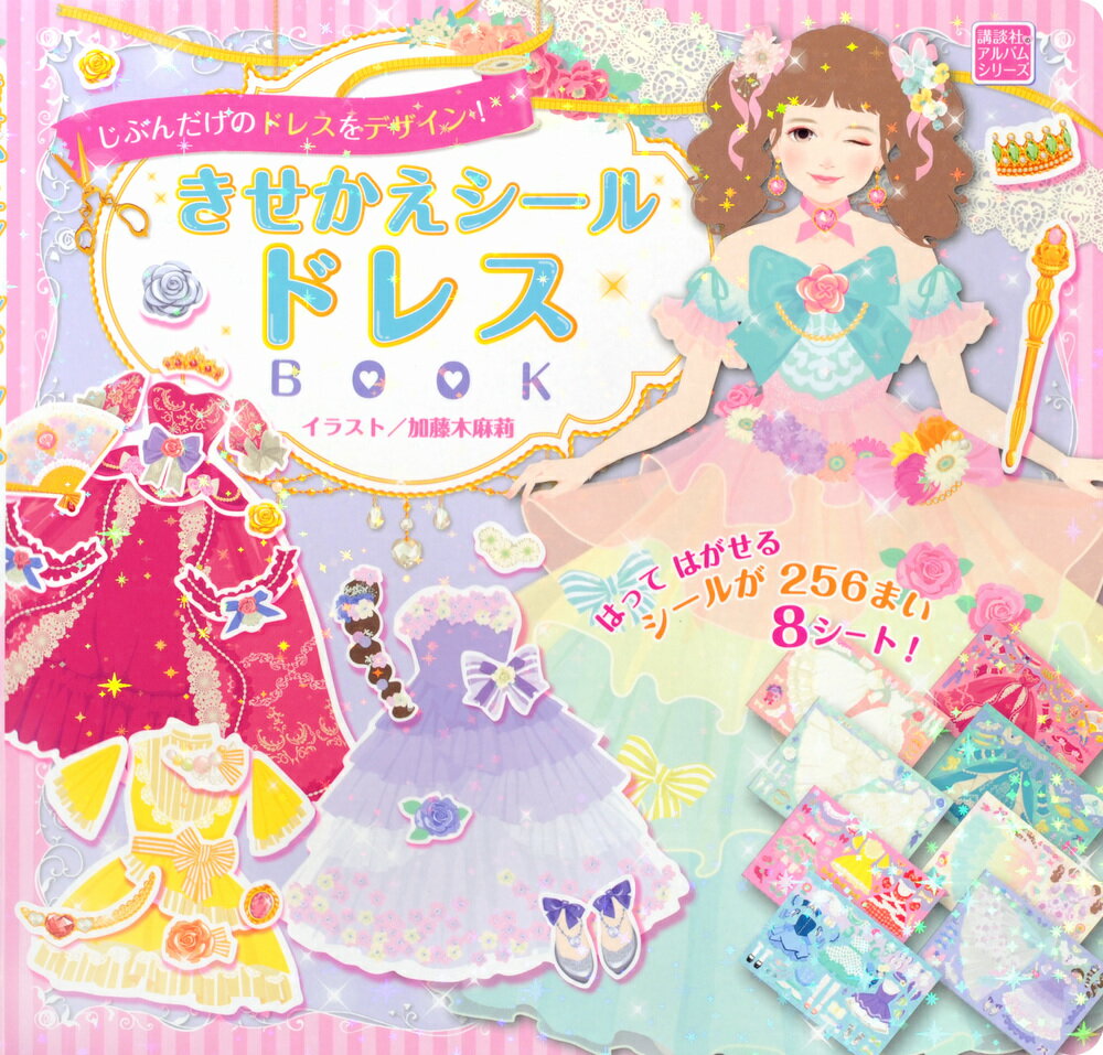 じぶんだけのドレスをデザイン！　きせかえシール　ドレスBOOK