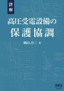 詳解　高圧受電設備の保護協調 [ 郷田　昌三 ]