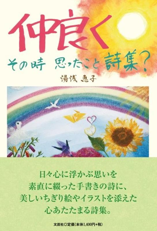 仲良くその時思ったこと詩集？