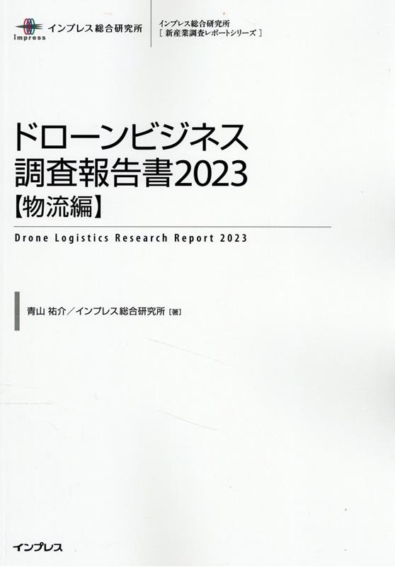 ドローンビジネス調査報告書【物流編】（2023）