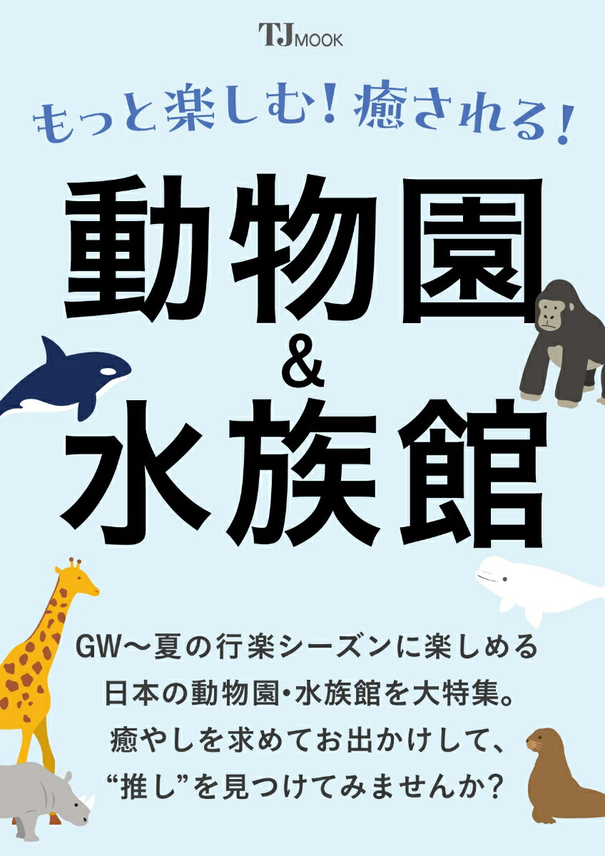 2026年1月、シャオシャオ＆レイレイが中国に返還され、およそ50年ぶりに国内にパンダがいなくなり「パンダロス」に暮れる日本。でも日本には魅力的な動物や生き物が見られるスポットがたくさんあります。本誌では、GW〜夏の行楽シーズンに楽しめる日本の動物園・水族館を大特集。癒やしを求めてお出かけして、あなたの“推し”を見つけてみませんか?