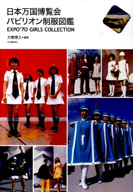 日本万国博覧会　パビリオン制服図鑑 EXPO’70 GIRLS COLLECTION 