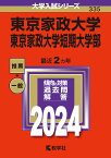 東京家政大学・東京家政大学短期大学部 （2024年版大学入試シリーズ） [ 教学社編集部 ]