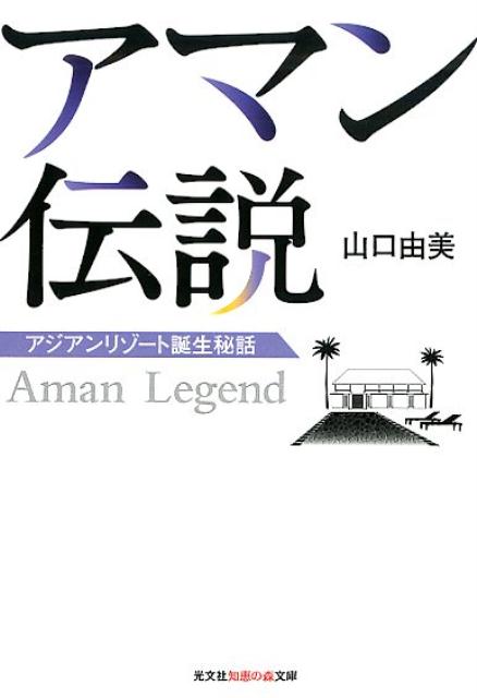 アマン伝説 アジアンリゾート誕生秘話 （光文社知恵の森文庫） [ 山口由美 ]