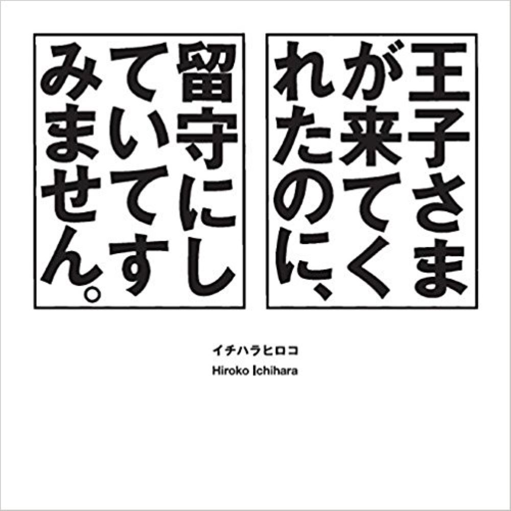 王子さまが来てくれたのに、 留守にしていてすみません。