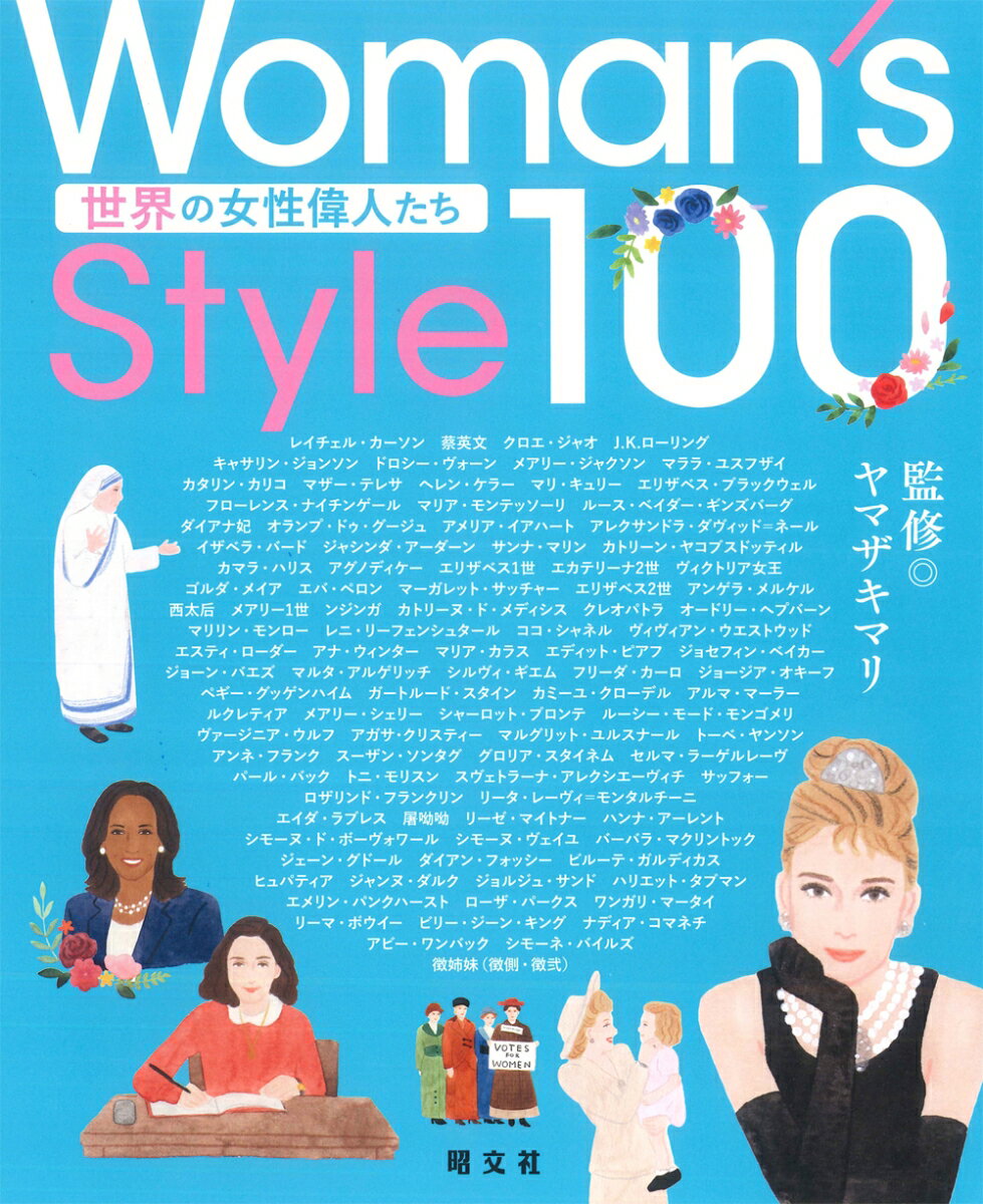 Woman's Style100 世界の女性偉人たち