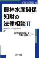 農林水産関係知財の法律相談（2）