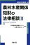 農林水産関係知財の法律相談（2）