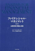 ファイナンシャル・マネジメント改訂3版