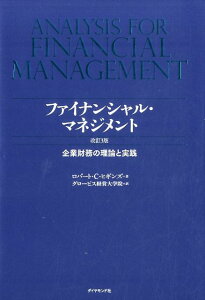 ファイナンシャル・マネジメント改訂3版