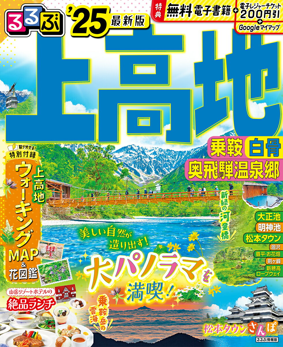 るるぶ上高地 乗鞍 白骨 奥飛騨温泉郷'25