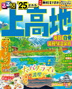 るるぶ上高地 乗鞍 白骨 奥飛騨温泉郷 039 25 （るるぶ情報版） JTBパブリッシング 旅行ガイドブック 編集部