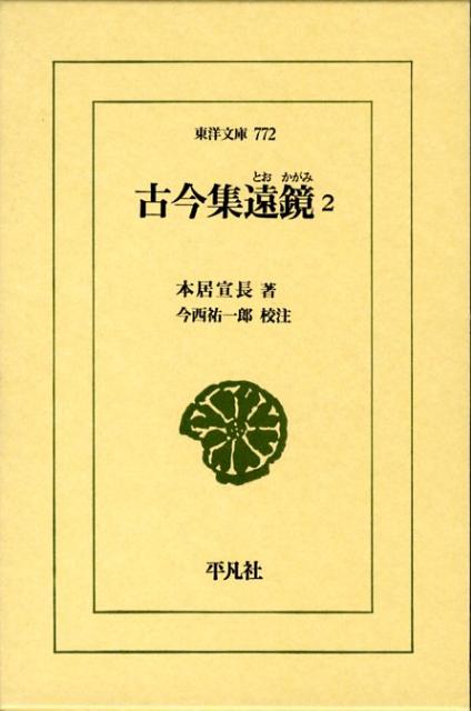 古今集遠鏡（2） （東洋文庫） [ 本居宣長 ]