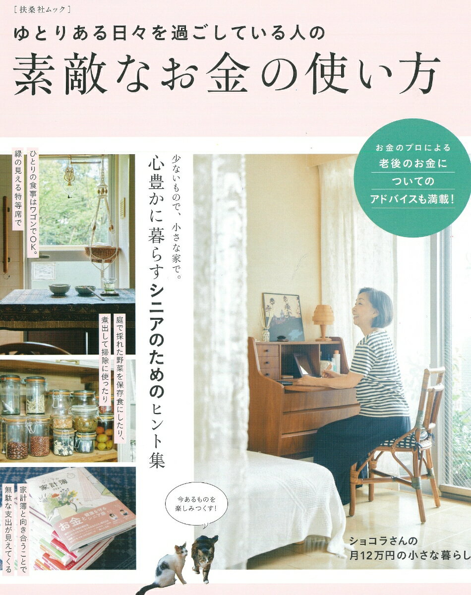 ゆとりある日々を過ごしている人の素敵なお金の使い方 （扶桑社ムック）のサムネイル