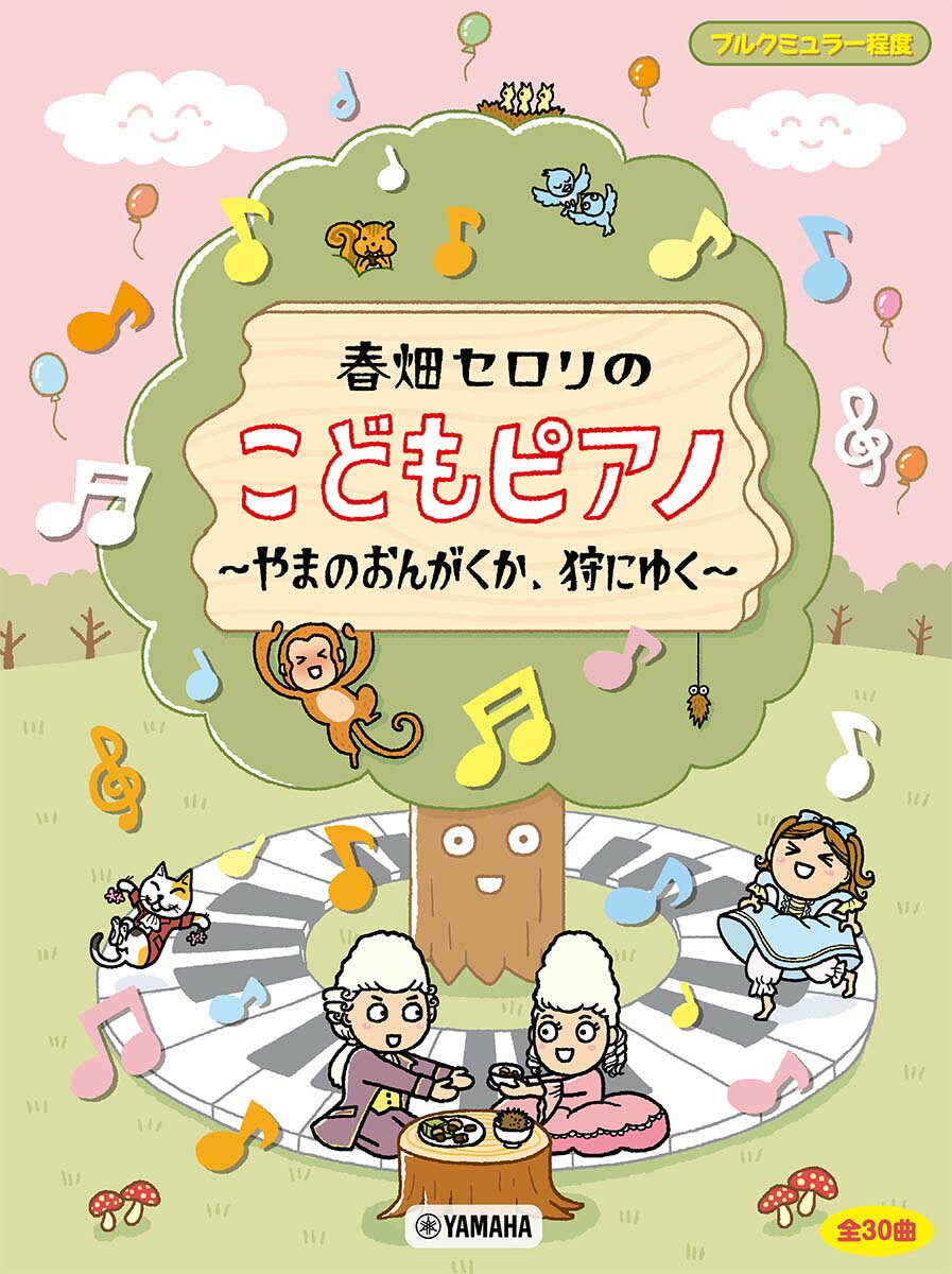 ブルクミュラー程度 春畑セロリのこどもピアノ 〜やまのおんがくか、狩にゆく〜